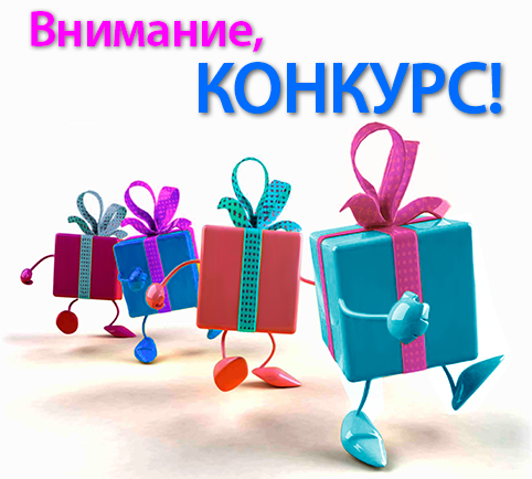 Конкурсы на название с призами Конкурсы на название с призами