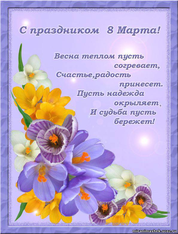 8 марта, поздравления, женщине, женщина, с праздником 8 марта, поздравления, женщине, женщина, с праздником