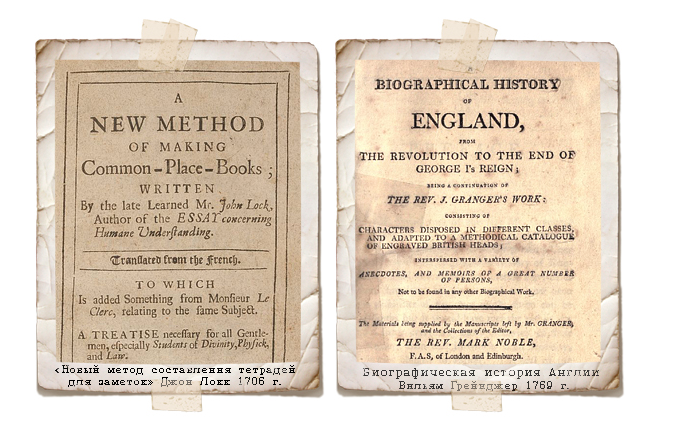 Commonplace book. Джона Локка «New method of making commonplace books». Книги Джона Локка New method of making commonplace books 1706 г. Вильям Грейнджер «биографическая история Англии.