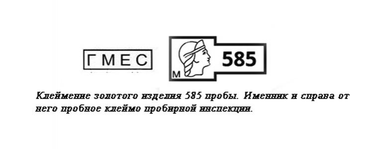 Проба золота 585 как выглядит. Состав золота 585 пробы. Проба 585 с головой женщины. 585 Проба сокращенно.