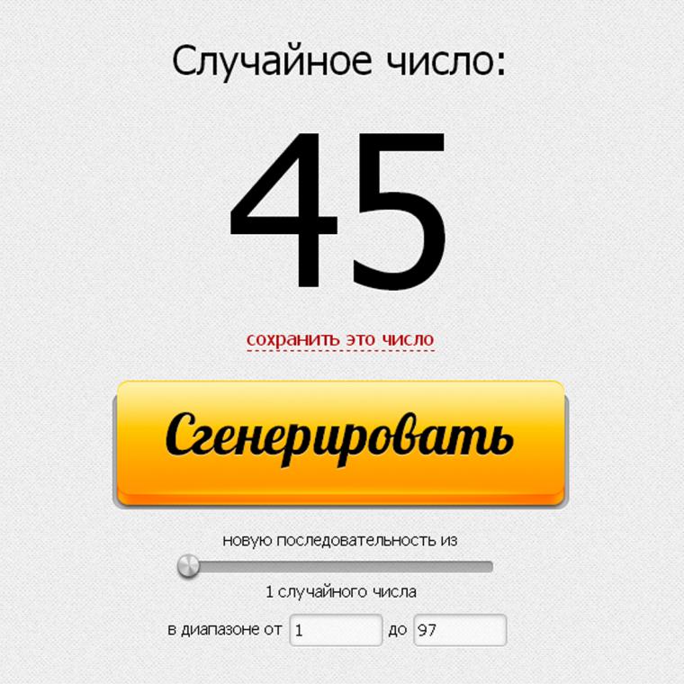 Розыгрыш чисел число. Генератор случайных чисел. Генератор случайных чисел для розыгрыша. Случайное число Генератор чисел. Розыгрыш случайных чисел.