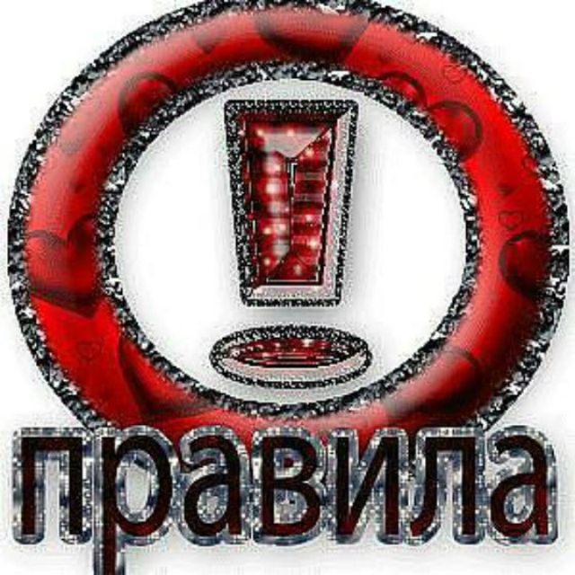 Картинки с правила надпись