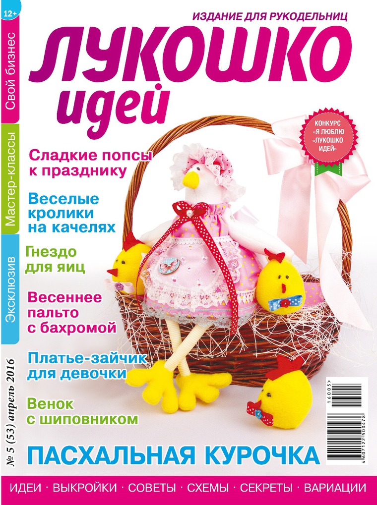 Лукошко идей. Лукошко идей журнал. Лукошко идей газета. Лукошко идей журнал 2021. Творческие журналы идеи.