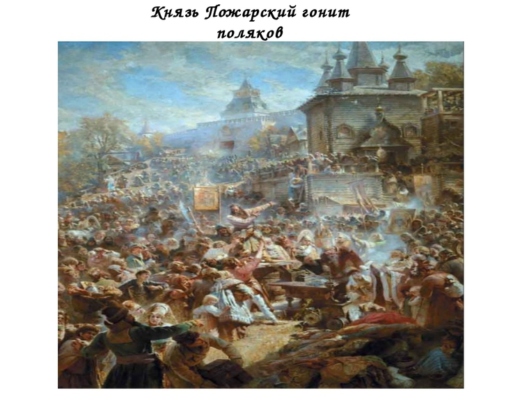 1613 год поход на москву. Г И Угрюмов избрание Михаила Фёдоровича на царство. Избрание Михаила Федоровича на царство взятие Казани. Фотографии картин 1600 и год 1613. Россия гонит Поляков.