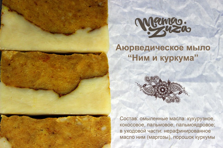 Аюрведическое мыло "Ним и куркума": Персональные записи в журнале ...