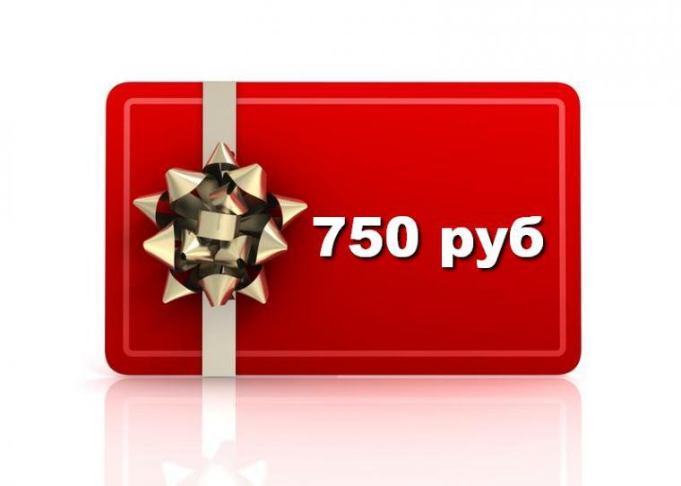 750 рублей 20 процентов. Сертификат на 750 рублей. 750 Рублей. 750 Рублей картинка. Подарок 750 рублей.