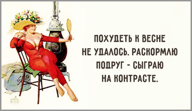 Сезон Худеем К Лету Закрыт Новому Году