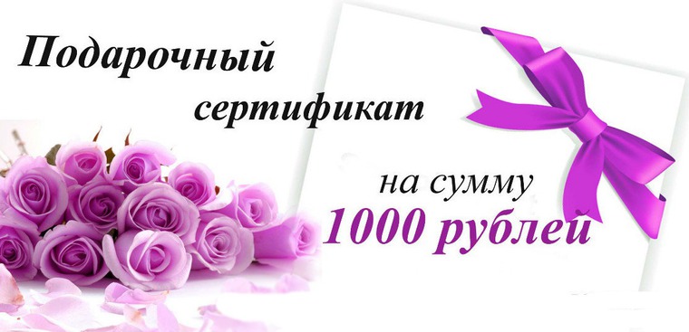 Сертификат на 1000 рублей картинки