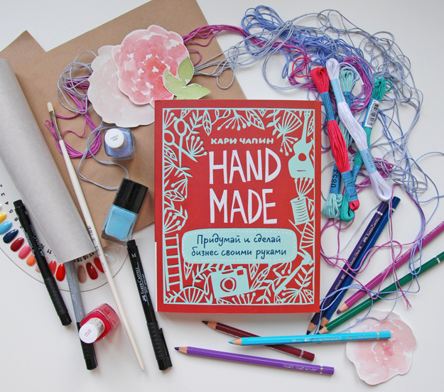 Книга Handmade. Придумай и сделай бизнес своими руками