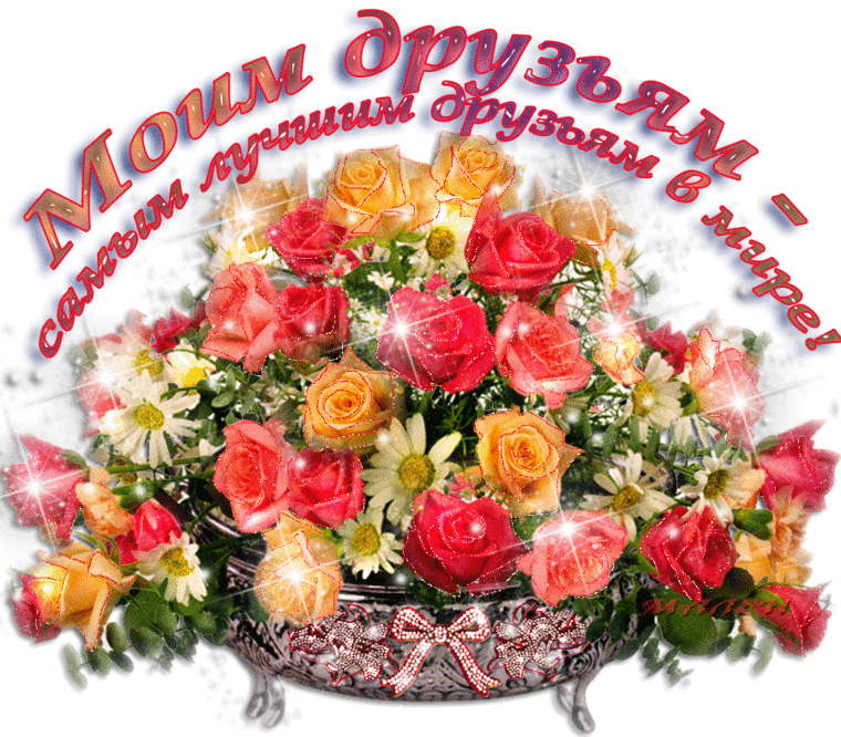 Картинки анимации спасибо вам друзья