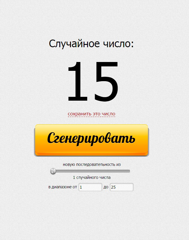 Генератор случайных чисел для розыгрыша в телеграмме. Розыгрыш случайных чисел. Генератор случайных чисел. Генератор случайных чисел для розыгрыша в Инстаграм. Случайное число.