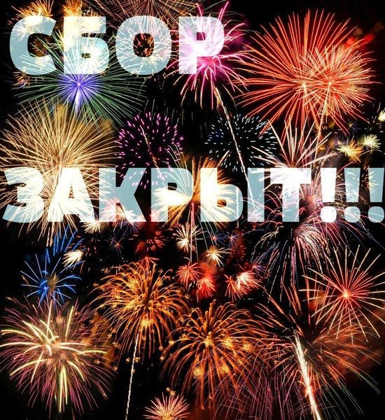 Открытка сбор закрыт, открытках