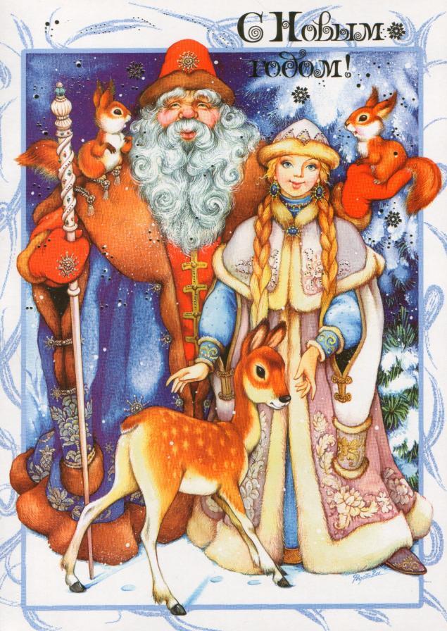 Дед Мороз и Снегурочка. Поздравительная открытка с Новым годом