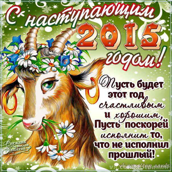 Поздравления, новый год 2015 поздравления картинка
