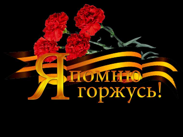 Смогу, открытка помню и горжусь