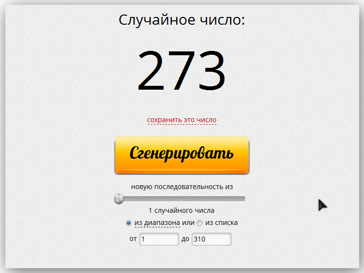 Сгенерировать число. Генератор случайных чисел. Случайное число Генератор чисел. Рандомный Генератор чисел.