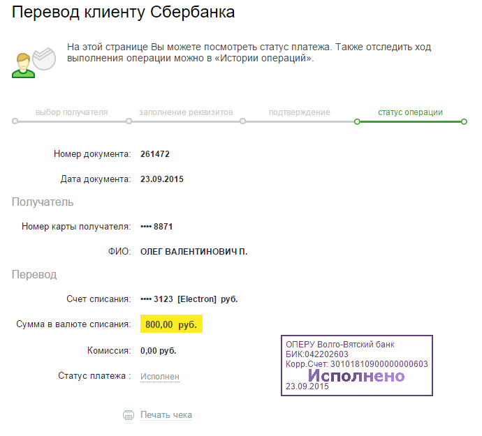 Могут ли по номеру карты списать деньги. Распечатка чека Сбербанка. Квитанция об оплате Сбербанк.