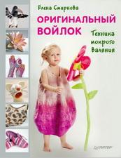книга, мокрое валяние, валяние из шерсти, мастер-класс, мастер-класс по валянию книга, мокрое валяние, валяние из шерсти, мастер-класс, мастер-класс по валянию