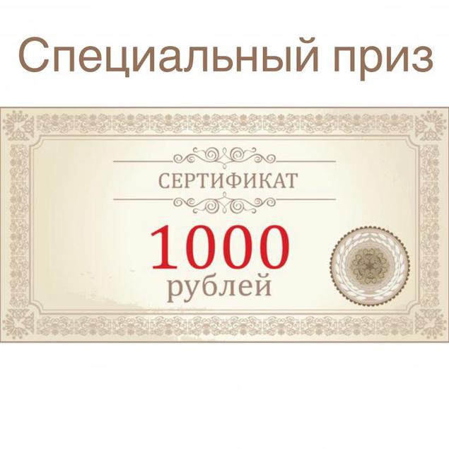 Открой 1000. Сертификат на 1000 рублей. Сертификат подарочный 1000. Подарочный сертификат 1000 руб. Сертификат 1000 руб.