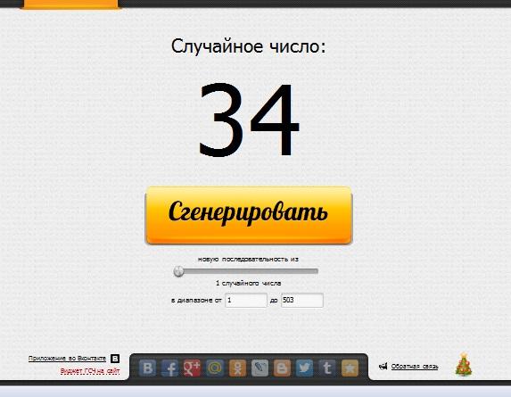 Генератор случайных чисел для розыгрыша самый точный. Генератор случайных чисел для розыгрыша. Генератор случайных чисел для розыгрыша часто выпадающие числа. Сгенерировать число для розыгрыша случайное число. Часто выпадаемые числа для розыгрыша.