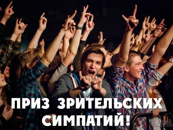 Приз зрительских симпатий картинка