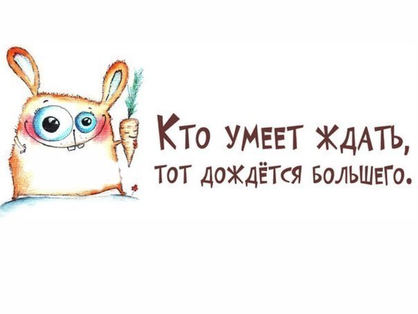 Марта, жду не дождусь прикольные картинки