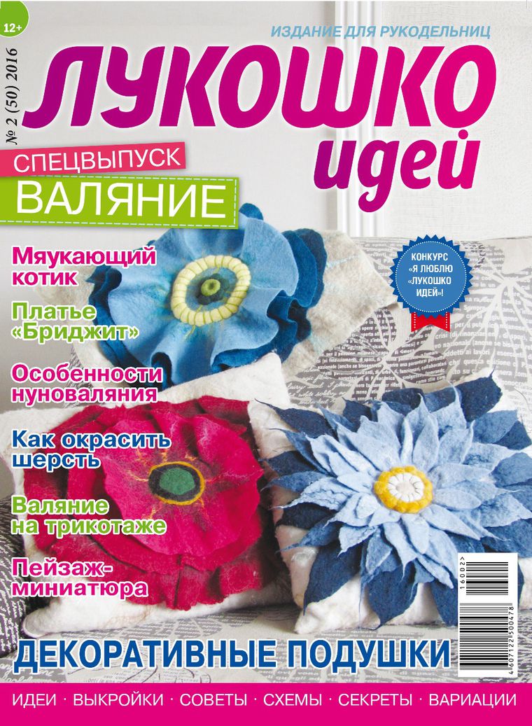 Спецвыпуск журнала «Лукошко идей» по тематике «Валяние»: Персональные  записи в журнале Ярмарки Мастеров