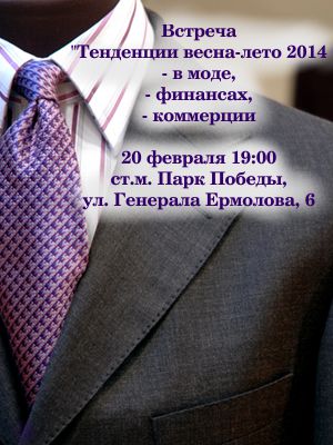 встреча, мода 2014 встреча, мода 2014