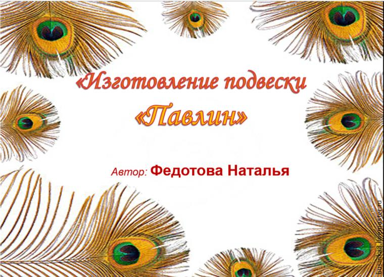 Плетём подвеску Плетём подвеску