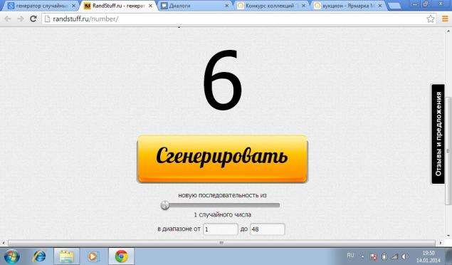 Генератор выигрывает. Генератор случайных чисел. Генератор чисел от 1 до 6. Случайное число. Сгенерировать.