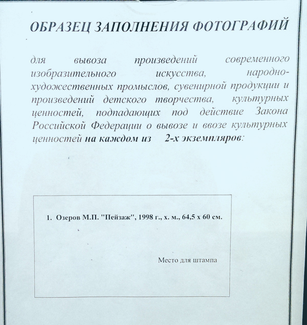 Как получить разрешение на вывоз картины за границу в москве